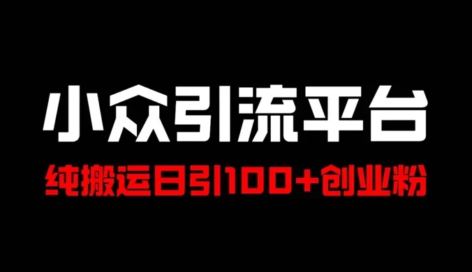 冷门引流平台,纯搬运日引 100+ 高质量年轻创业粉!