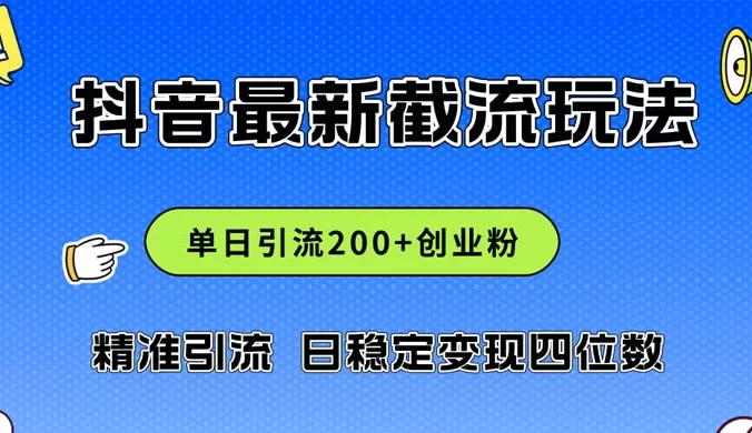 抖音评论区 20 字截流 200+ 创业粉,日变现四位数实操教程