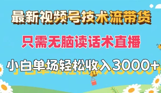 最新视频号技术流带货,只需无脑读话术直播