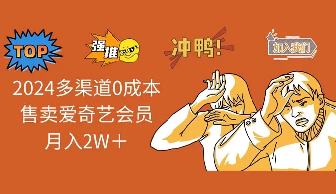 2024 多渠道 0 成本售卖爱奇艺会员月入 2W＋