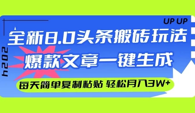 AI 头条搬砖，爆款文章一键生成，每天复制粘贴 10 分钟，轻松月入 3w+