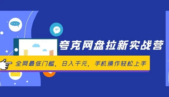 夸克网盘拉新实战营：全网最低门槛，日入千元，手机操作轻松上手
