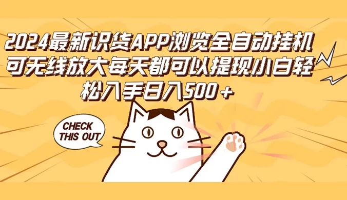 2024 最新识货 APP 浏览全自动挂机,可无线放大每天都可以提现,小白轻松入手日入500+