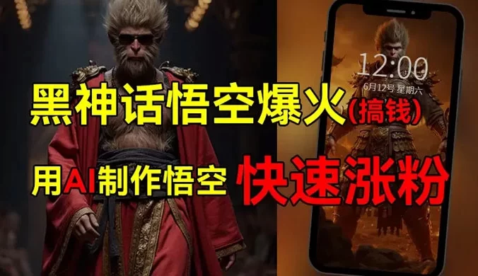 黑神话悟空爆火，已有人利用这波热点变现几十万，普通人也可用AI蹭上这波热度搞钱，有多重变现方法