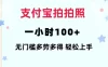 支付宝拍拍照，一小时 100+ 无任何门槛，多劳多得，一台手机轻松操做