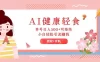 AI 健康轻食，单号日入 500+ 可矩阵，小白轻松引流赚钱（教程+食谱）