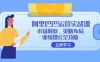阿里巴巴运营实战课：市场洞察、策略布局、业绩增长全攻略