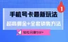 手机号卡最新玩法，超高佣金+全套销售方法，轻松月赚5W+