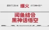 最新引流 3.0 闲鱼结合《黑神话悟空》单日引流 200+ 客户，抓住热点