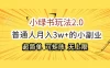 小绿书玩法 2.0，超简单，普通人月入 3w+ 的小副业，可批量放大