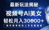 视频号最新玩法解析 AI 美女跳舞，轻松月入 3w