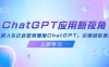 ChatGPT 应用新视角：普通人&企业如何拥抱 ChatGPT，引领智能潮流