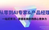 从零到 AI 专家&产品经理：一站式学习，掌握未来职场核心竞争力