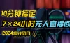 抖音无人直播带货详细操作，含防封、不实名开播、0 粉开播技术，全网独家项目，24 小时必出单