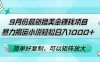 9 月份最新撸美金赚钱项目，暴力搬运小说轻松日入 1k+，简单好复制可以