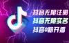 24 年 9 月最新抖音无限注册、无限实名、0 粉开播技术，操作简单，看完视频就能直接上手，适合矩阵