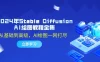 2024 年 Stable Diffusion AI 绘图教程全集：从基础到高级，AI 绘图一网打尽