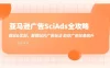 亚马逊广告 SciAds 全攻略：理论+实战，解锁站内广告玩法，助你广告效果
