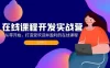 在线课程开发实战营：从零开始，打造受欢迎并盈利的在线课程
