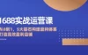 1688 实战运营课：从 0 到 1，5 大基石构建盈利体系，打造高效盈利店铺