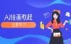 AI 绘画教程：从 MJ 到 SD，九周精通 AI 绘画，MJ 基础至 SD 模型训练全方位教