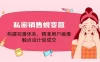 私密销售蜕变营：构建完善体系，精准用户画像，触点设计促成交