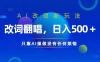 AI 改词新玩法，改词翻唱，日入几张，只靠 AI 操做没有任何烦恼