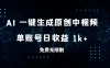 免费无限制，AI 一键生成原创中视频，单账号日收益 1k+