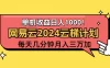 2024 网易云云梯计划项目，每天只需操作几分钟，一个账号一个月 1~3 万