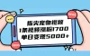 指尖宠物视频，1 条视频涨粉 1700，单日变现 5000+
