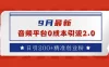 9 月最新：音频平台 0 成本引流，日引流 200+ 精准创业粉