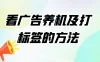 工作室必备：看广告养机及打标签的方法，养机全套讲解课程