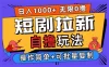 2024 短剧拉新自撸玩法，无需注册登录，无限零撸，批量操作