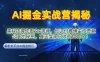 AI 掘金实战营：黑科技操作图文+视频，知识付费博主不愿意公开的秘密，真正实现日收益 1k