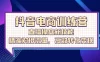 抖音电商训练营：直播操盘新技能，精准对接流量，高效转化变现