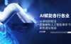 AI 赋能各行各业：从基础到前沿，全面解析人工智能革命下的新机遇与挑战