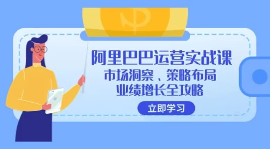 阿里巴巴运营实战课:市场洞察、策略布局、业绩增长全攻略