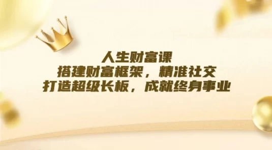 人生财富课：搭建财富框架，精准社交，打造超级长板，成就终身事业