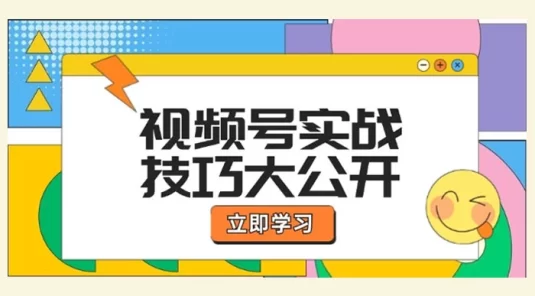 视频号实战技巧大公开：选题拍摄、运营推广、直播带货一站式学习