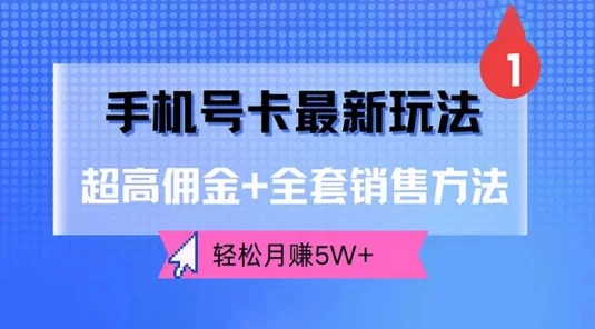 手机号卡最新玩法,超高佣金+全套销售方法,轻松月赚5W+