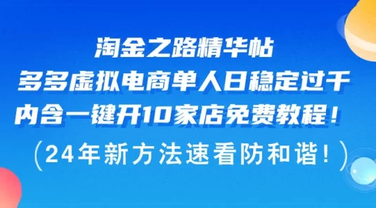 淘金之路精华帖：多多虚拟电商，单人日稳定过千，内含一键开 10 家店