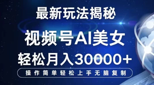 视频号最新玩法解析 AI 美女跳舞,轻松月入 3w