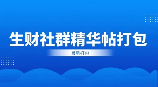 生财社群精华帖打包（更新到 8 月）