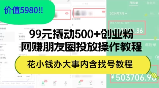 99 元撬动 500+ 创业粉，网赚朋友圈投放操作教程，花小钱办大事