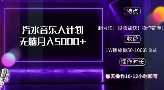 抖音汽水音乐人计划,无脑月入 5k+