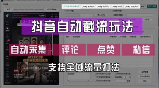 抖音自动截流玩法，利用一个软件自动采集、评论、点赞、私信，全域引流