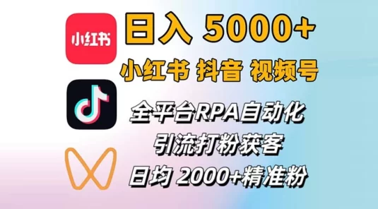 小红书、抖音、视频号 RPA 全自动矩阵引流截流获客工具，日均 2000+ 精准粉丝