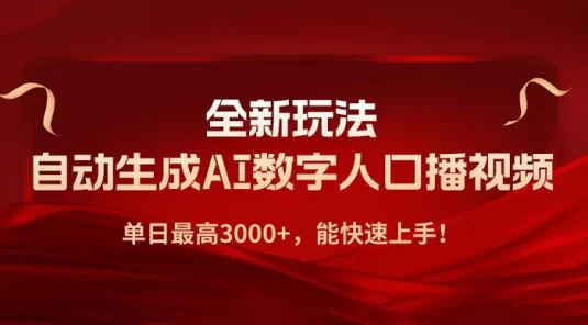 AI 数字人全新玩法,自动生成 AI 数字人口播视频,快速上手!