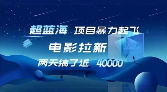 电影拉新，1 天搞了近 2w，超级好出单，直接起飞