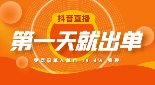 项目复盘：抖音直播第一天就出单，免费流单人单月 19.8W 变现